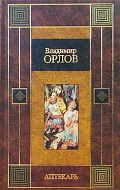 Владимир Орлов Аптекарь обложка книги