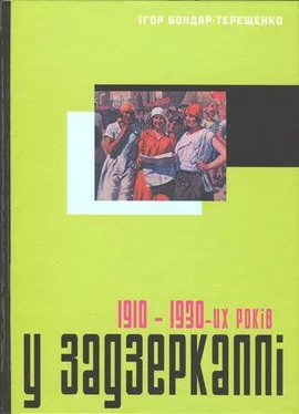 Ігор Бондар-Терещенко У задзеркаллі 1910—1930-их років обложка книги