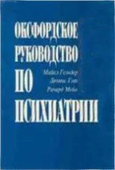 Майкл Гельдер - Оксфордское руководство по психиатрии