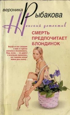 Вероника Рыбакова Смерть предпочитает блондинок обложка книги