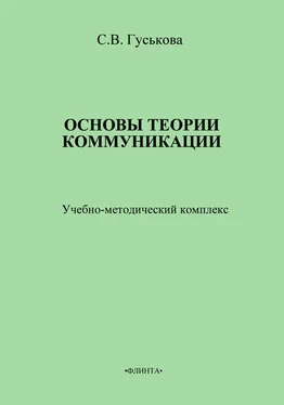 Светлана Гуськова Основы теории коммуникации. Учебно-методическое пособие обложка книги