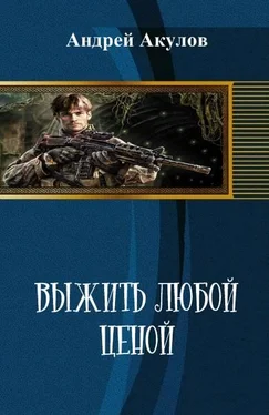 Андрей Акулов Выжить любой ценой обложка книги