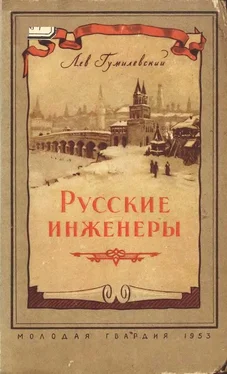 Лев Гумилевский Русские инженеры обложка книги