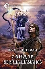 Валерий Теоли - Сандэр. Убийца шаманов