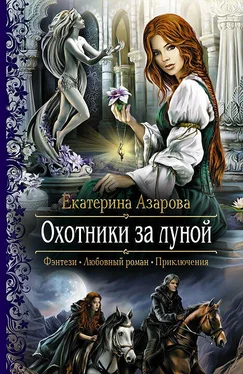 Екатерина Азарова Охотники за луной обложка книги