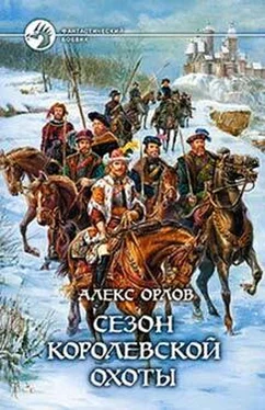 Алекс Орлов Сезон королевской охоты обложка книги