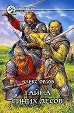 Алекс Орлов Тайна Синих Лесов обложка книги