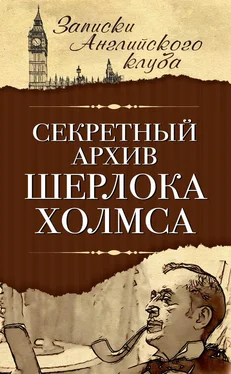 Сергей Мухин Секретный архив Шерлока Холмса обложка книги