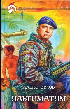 Алекс Орлов Ультиматум обложка книги