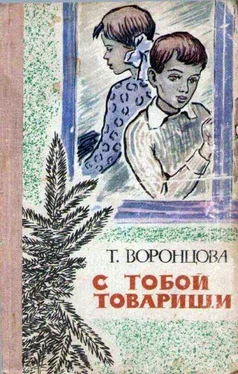 Тамара Воронцова С тобой товарищи обложка книги