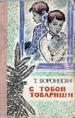 Тамара Воронцова - С тобой товарищи