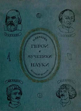 Клара Беркова Герои и мученики науки [Издание 1939 г.] обложка книги