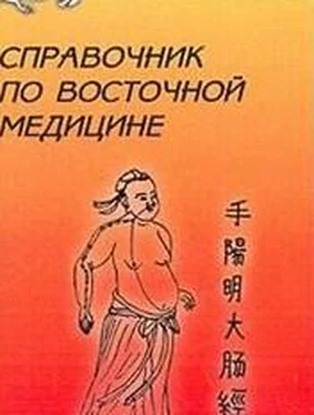 авторов Коллектив Справочник восточной медицины обложка книги