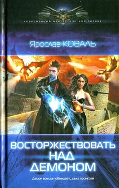 Ярослав Коваль Восторжествовать над демоном обложка книги