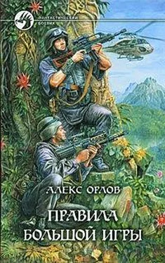 Алекс Орлов Правила большой игры обложка книги