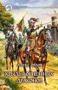 Алекс Орлов Крылья огненных драконов обложка книги