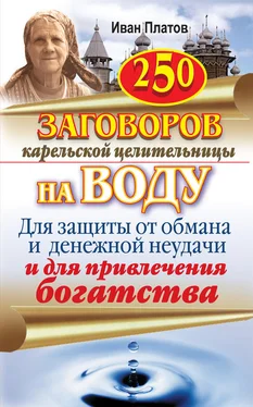 Иван Платов 250 заговоров карельской целительницы на воду. Для защиты от обмана и денежной неудачи и для привлечения богатства обложка книги