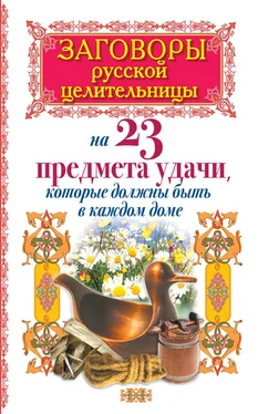 Алексей Тихонов Заговоры русской целительницы на 23 предмета удачи, которые должны быть в каждом доме обложка книги