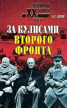 Александр Орлов За кулисами второго фронта обложка книги