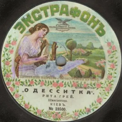 Пластинки с записью первых шансонеток начала ХХ века - фото 212
