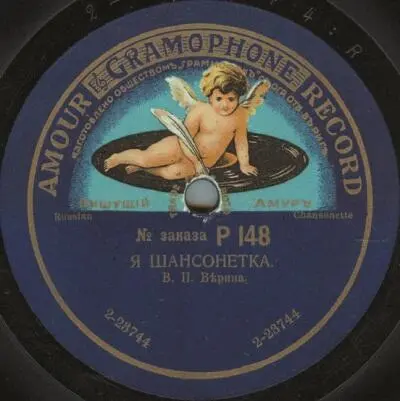 Пластинки с записью первых шансонеток начала ХХ века - фото 213