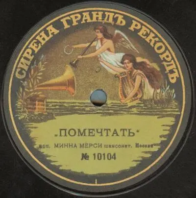 Пластинки с записью первых шансонеток начала ХХ века - фото 215