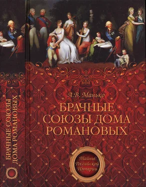 А. Манько Брачные союзы Дома Романовых обложка книги