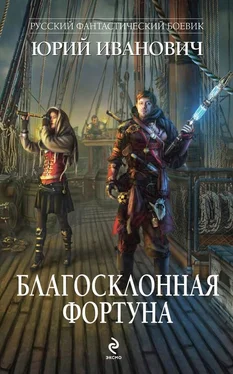 Юрий Иванович Благосклонная фортуна обложка книги