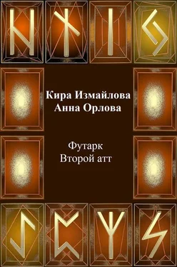 Кира Измайлова Футарк. Второй атт обложка книги