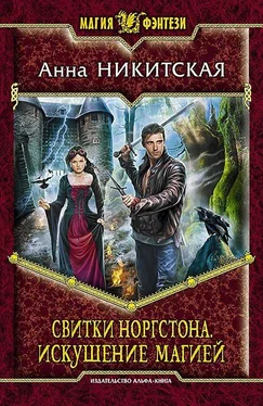 Анна Никитская Свитки Норгстона. Искушение магией обложка книги