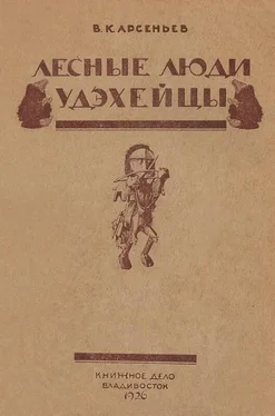 Владимир Арсеньев Лесные люди удэхейцы обложка книги