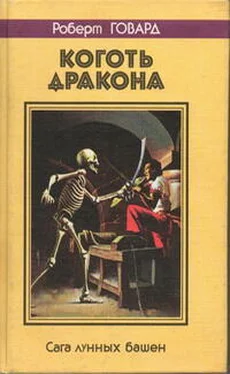 Роберт Говард КОГОТЬ ДРАКОНА. Сага лунных башен обложка книги