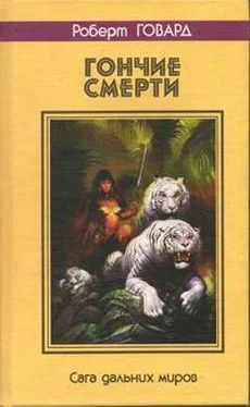 Роберт Говард ГОНЧИЕ СМЕРТИ. Сага дальних миров обложка книги