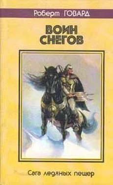 Роберт Говард ВОИН СНЕГОВ. Сага ледяных пещер обложка книги