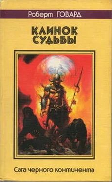 Роберт Говард Клинок судьбы. Сага Черного Континента обложка книги