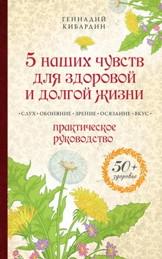 Геннадий Кибардин 5 наших чувств для здоровой и долгой жизни. Практическое руководство обложка книги