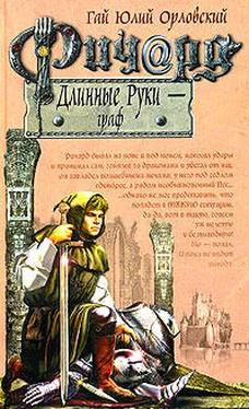 Гай Орловский Ричард Длинные Руки – граф обложка книги