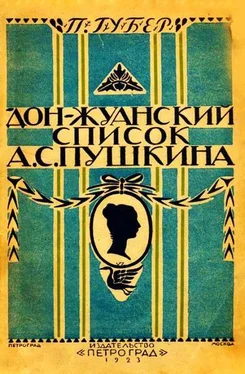 Петр Губер Донжуанский список Пушкина обложка книги