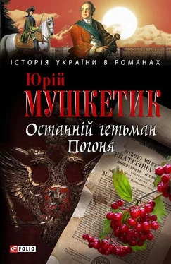 Юрій Мушкетик Останній гетьман. Погоня обложка книги