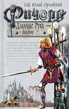 Гай Орловский Ричард Длинные Руки — виконт обложка книги