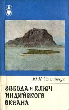 Юрий Степанчук Звезда и ключ Индийского океана обложка книги
