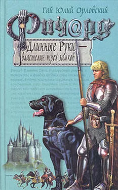 Гай Орловский Ричард Длинные Руки — властелин трех замков обложка книги