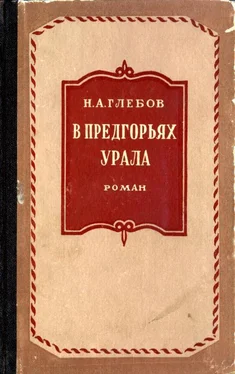 Николай Глебов В предгорьях Урала. Книга первая обложка книги