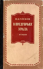 Николай Глебов - В предгорьях Урала. Книга первая