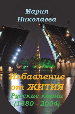 Мария Николаева Избавление от Жития: Русские корни (1880-2004) обложка книги