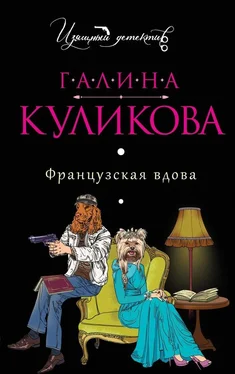 Галина Куликова Французская вдова обложка книги