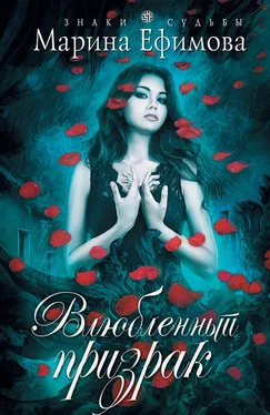 Марина Ефимова Влюбленный призрак обложка книги