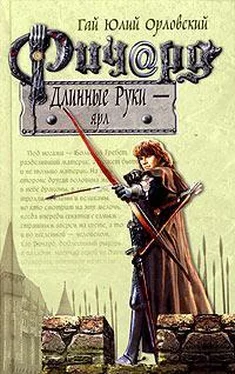 Гай Орловский Ричард Длинные Руки – ярл обложка книги