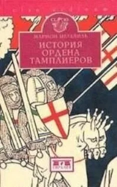 Марион Мелвиль История ордена тамплиеров (La Vie des Templiers) обложка книги