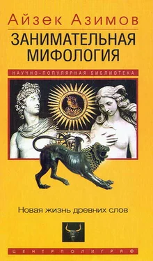 Айзек Азимов Занимательная мифология. Новая жизнь древних слов обложка книги